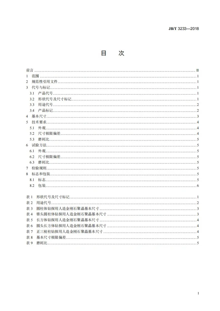 JB/T 3233-2018 超硬磨料  钻探用人造金刚石聚晶第2页预览图
