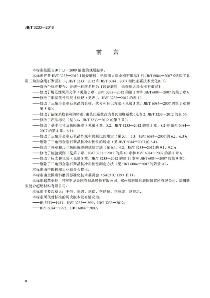 JB/T 3233-2018 超硬磨料  钻探用人造金刚石聚晶第3页预览图