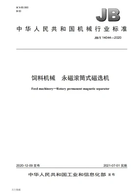 JB/T 14044-2020预览图