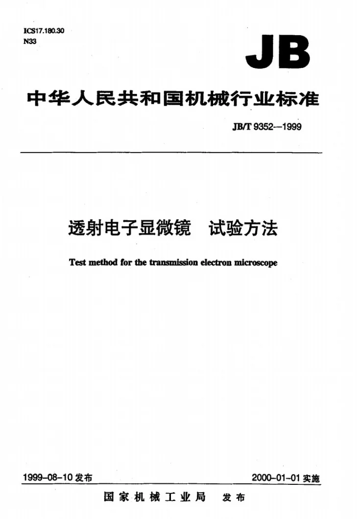 JB/T 9352-1999 透射电子显微镜 试验方法第1页预览图