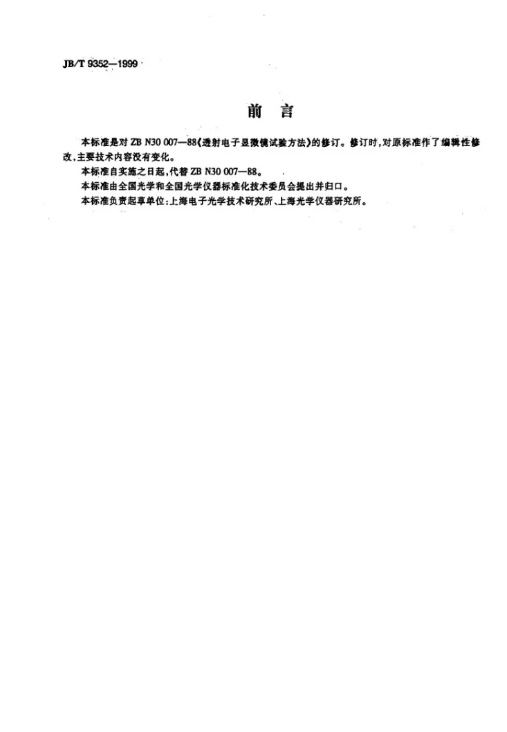 JB/T 9352-1999 透射电子显微镜 试验方法第2页预览图