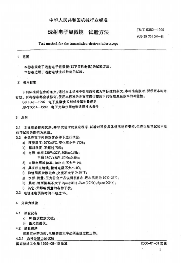 JB/T 9352-1999 透射电子显微镜 试验方法第3页预览图