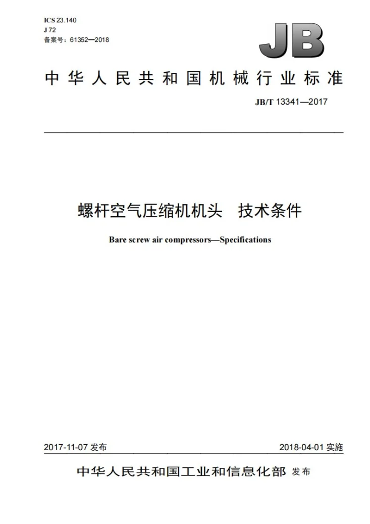 JB/T 13341-2017 螺杆空气压缩机机头 技术条件第1页预览图