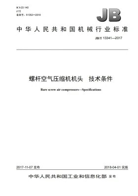 JB/T 13341-2017预览图