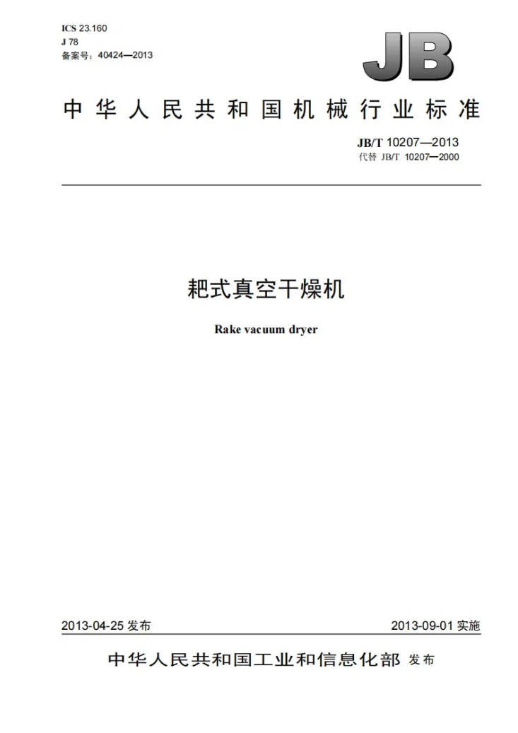 JB/T 10207-2013 耙式真空干燥机第1页预览图