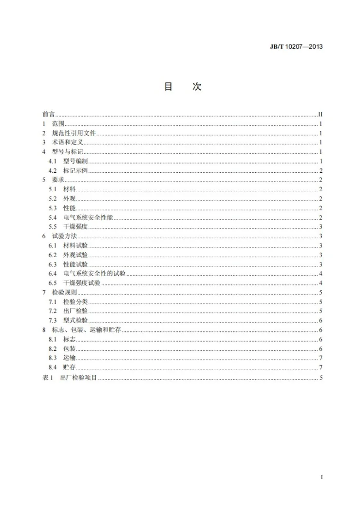 JB/T 10207-2013 耙式真空干燥机第2页预览图