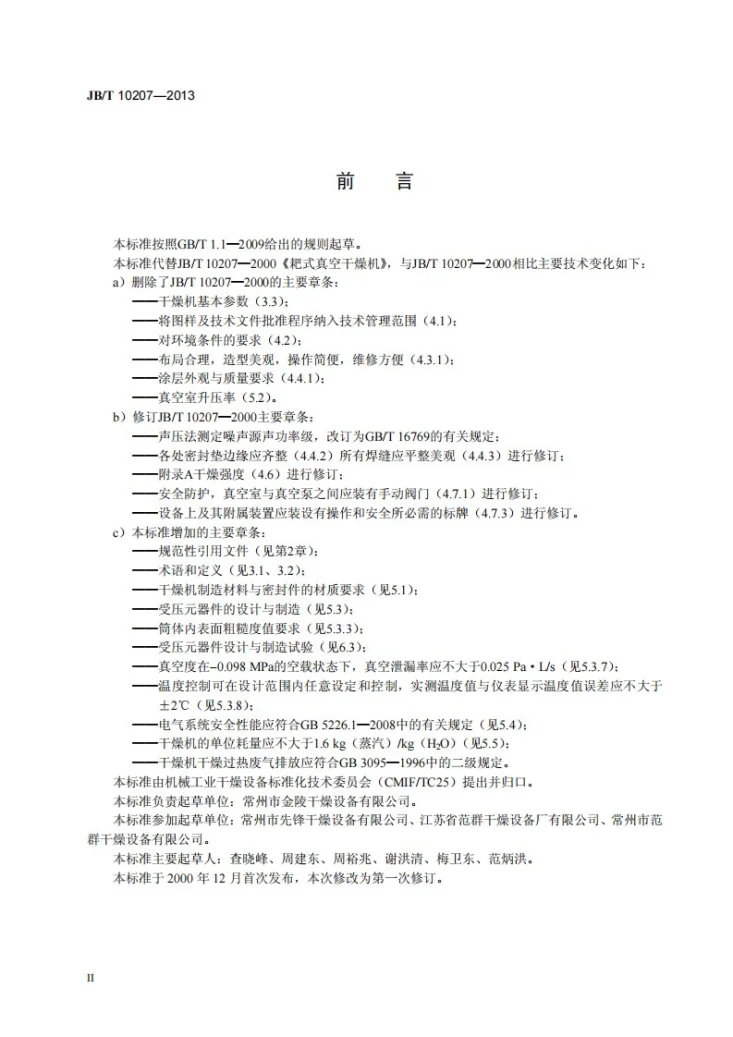 JB/T 10207-2013 耙式真空干燥机第3页预览图