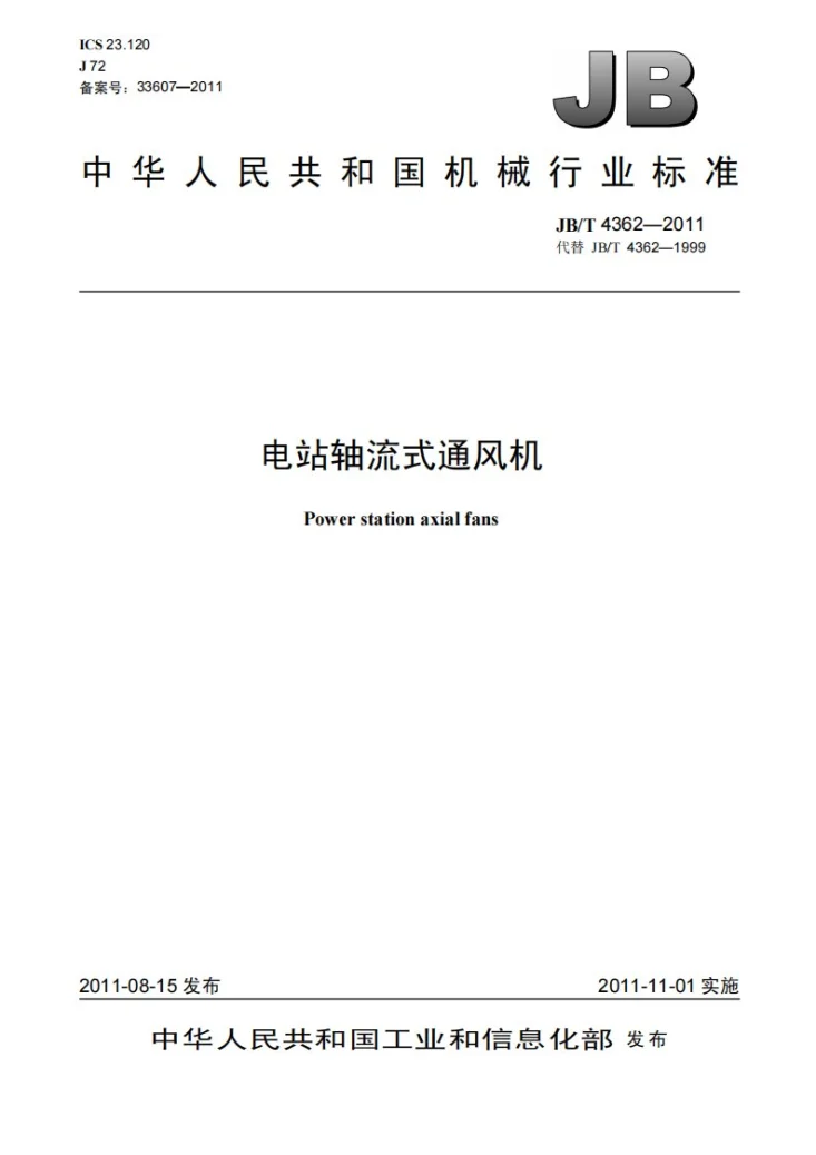 JB/T 4362-2011 电站轴流式通风机第1页预览图