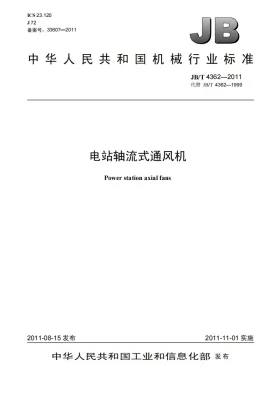 JB/T 4362-2011预览图