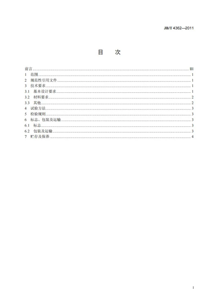 JB/T 4362-2011 电站轴流式通风机第2页预览图