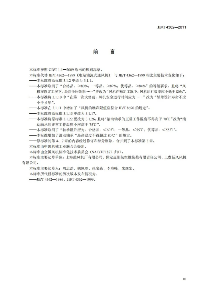 JB/T 4362-2011 电站轴流式通风机第3页预览图