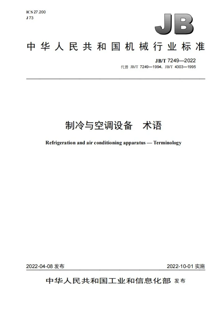 JB/T 7249-2022 制冷与空调设备 术语第1页预览图