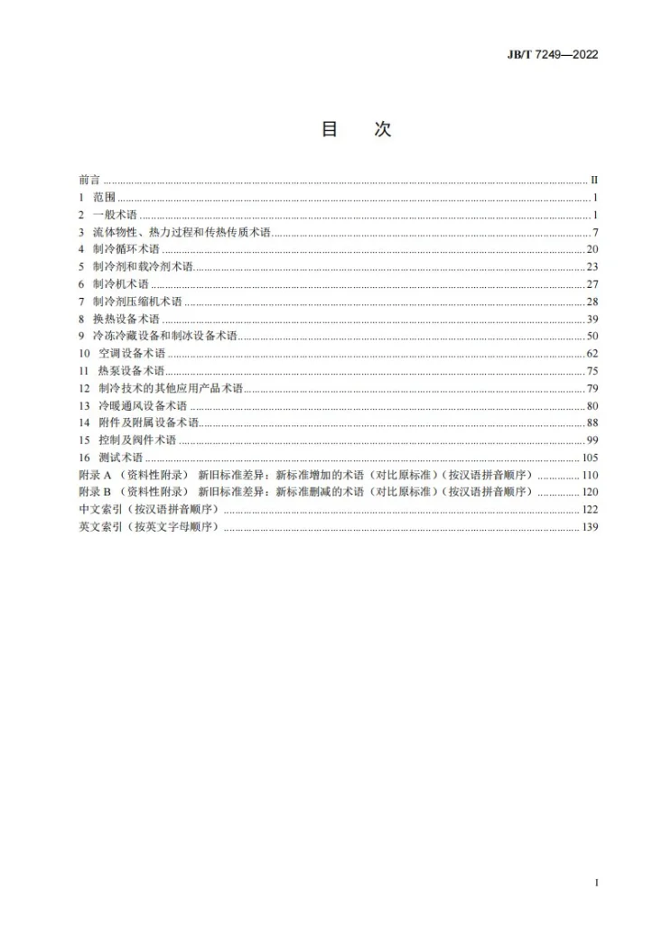 JB/T 7249-2022 制冷与空调设备 术语第2页预览图