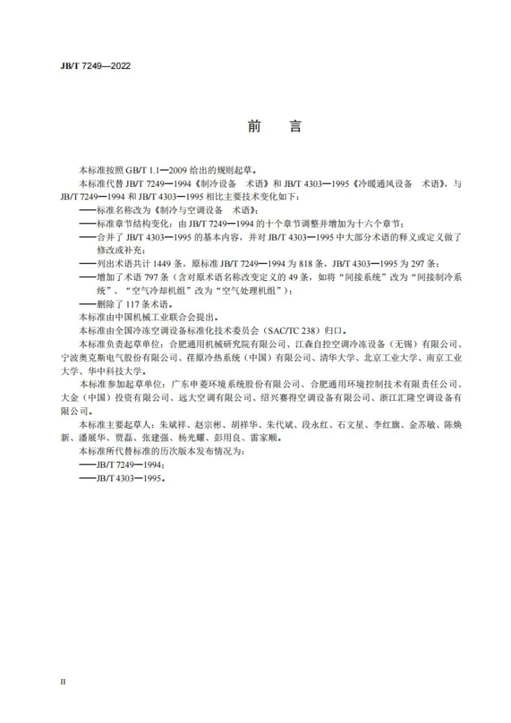 JB/T 7249-2022 制冷与空调设备 术语第3页预览图