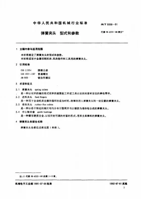 JB/T 5556-1991预览图