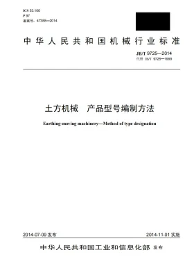 JB/T 9725-2014预览图