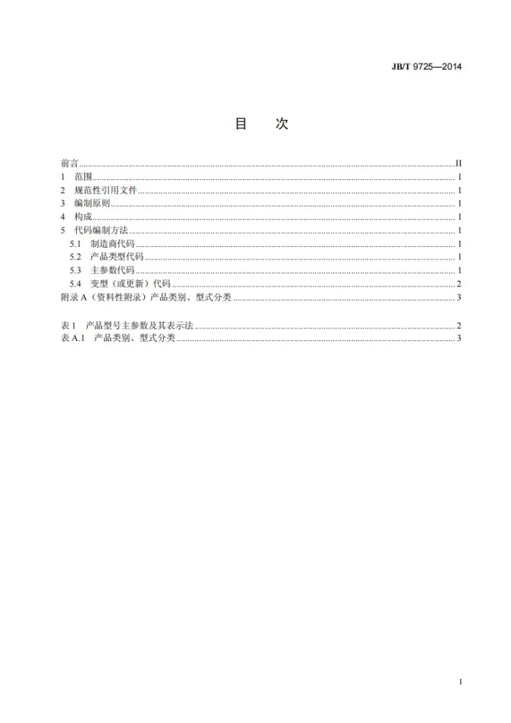 JB/T 9725-2014 土方机械 产品型号编制方法第3页预览图