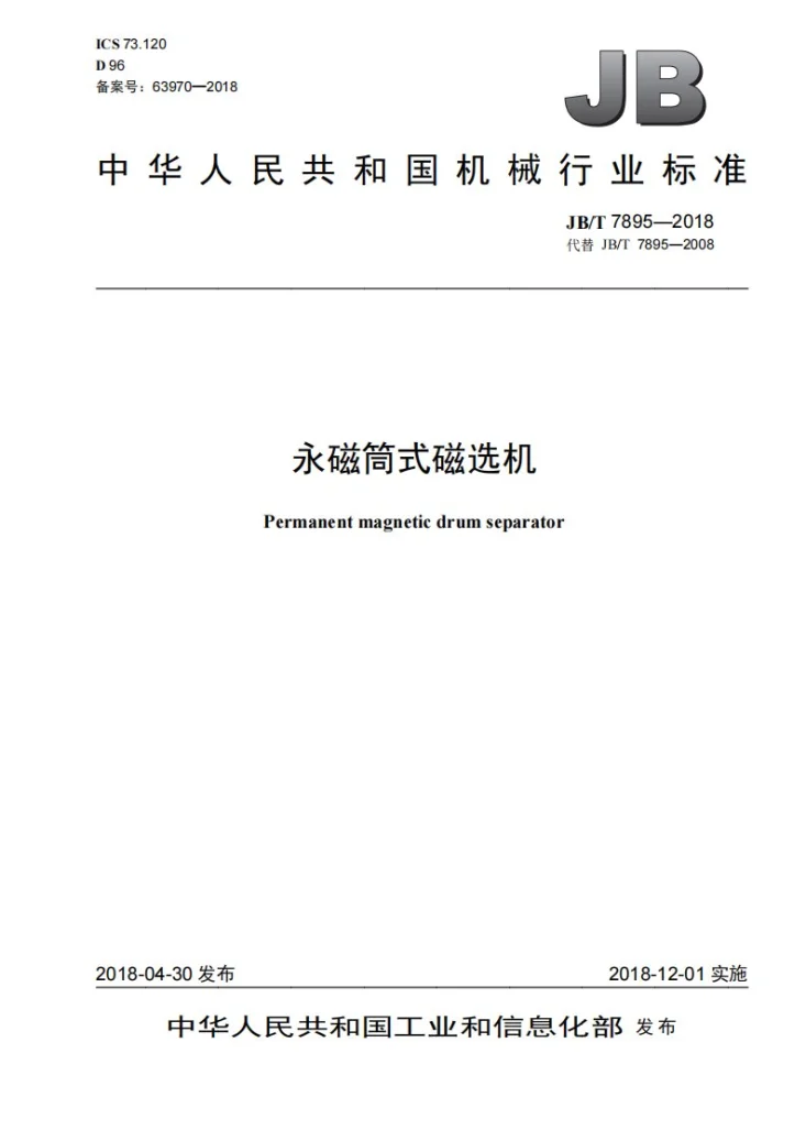 JB/T 7895-2018 永磁筒式磁选机第1页预览图