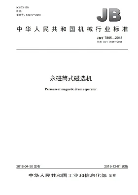 JB/T 7895-2018预览图