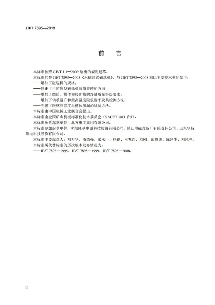 JB/T 7895-2018 永磁筒式磁选机第3页预览图