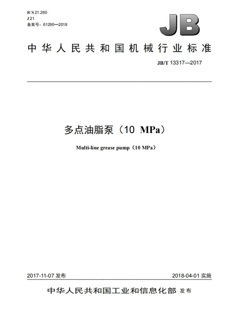 JB/T 13317-2017 多点油脂泵（10MPa）第1页预览图