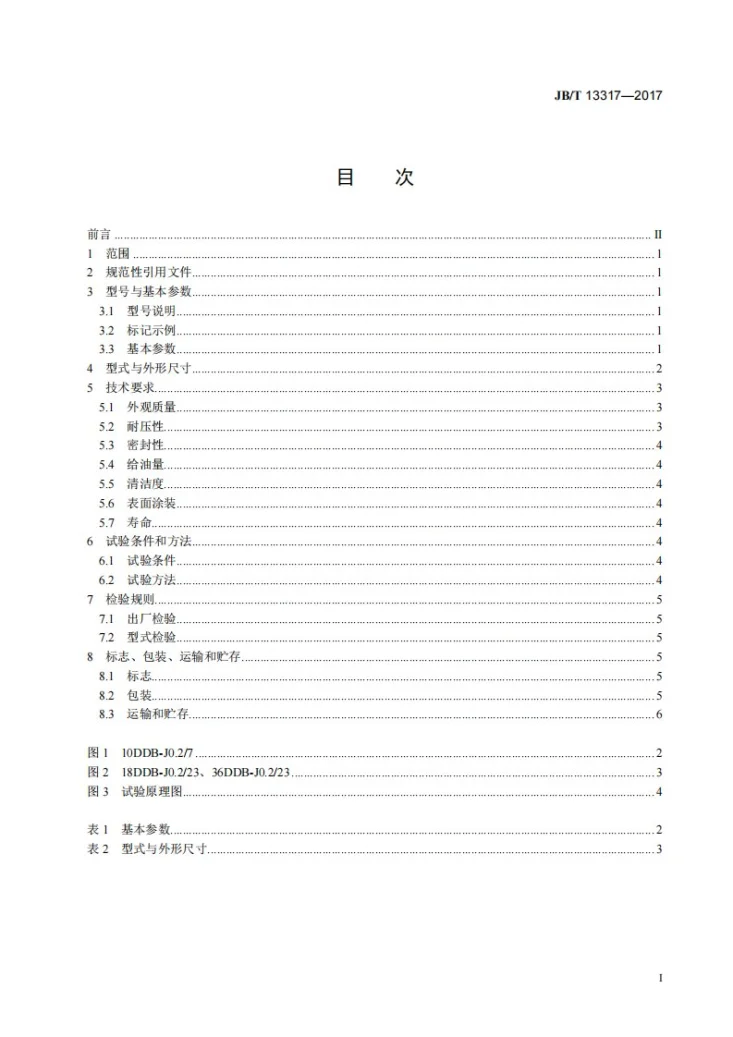 JB/T 13317-2017 多点油脂泵（10MPa）第2页预览图