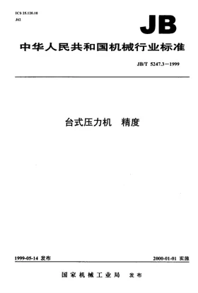 JB/T 5247.3-1999预览图