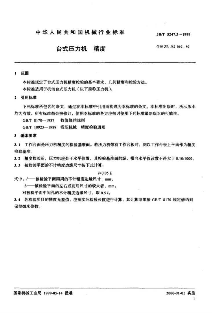 JB/T 5247.3-1999 台式压力机 精度第3页预览图