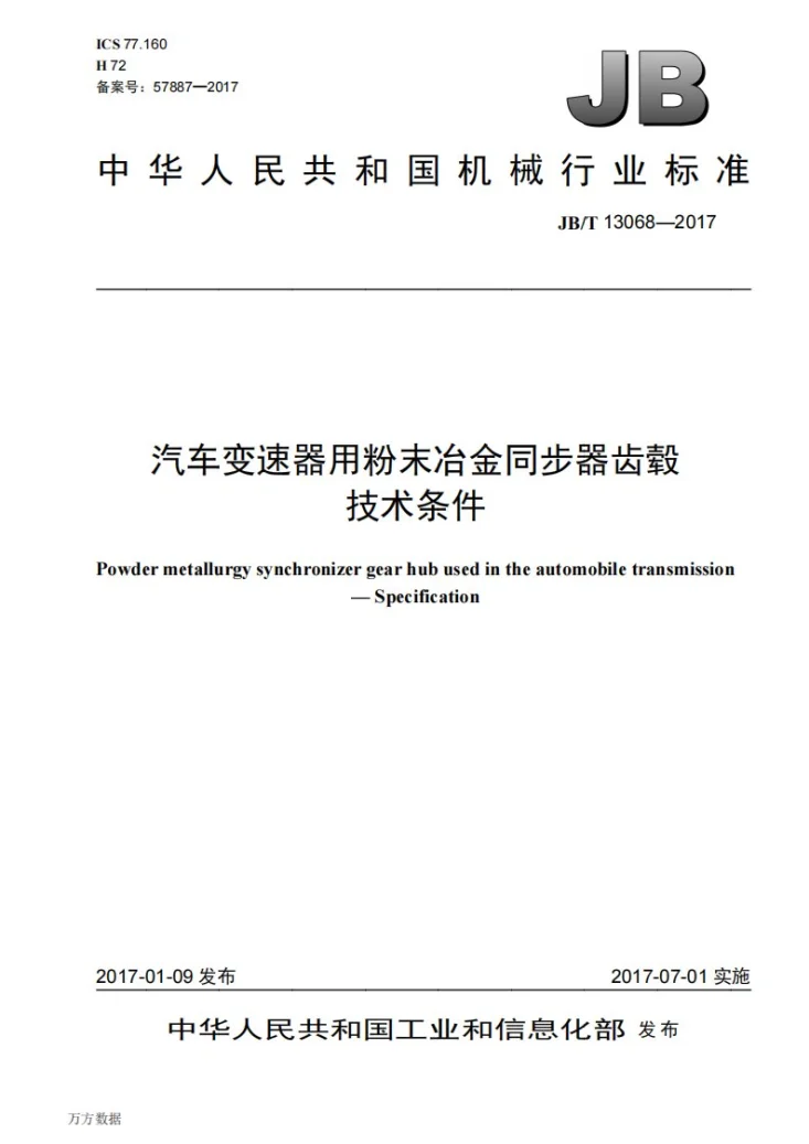 JB/T 13068-2017 汽车变速器用粉末冶金同步器齿毂 技术条件第1页预览图