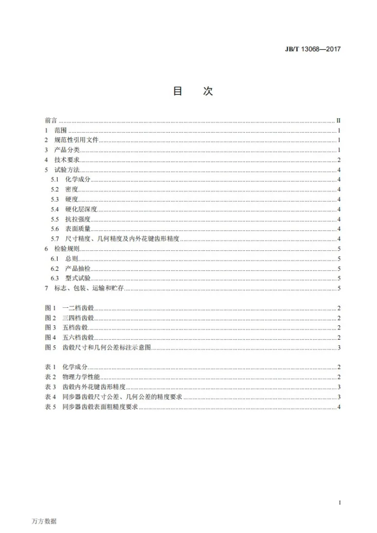 JB/T 13068-2017 汽车变速器用粉末冶金同步器齿毂 技术条件第2页预览图