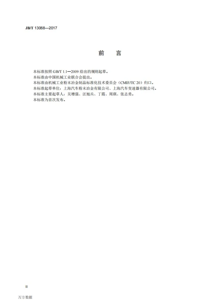 JB/T 13068-2017 汽车变速器用粉末冶金同步器齿毂 技术条件第3页预览图