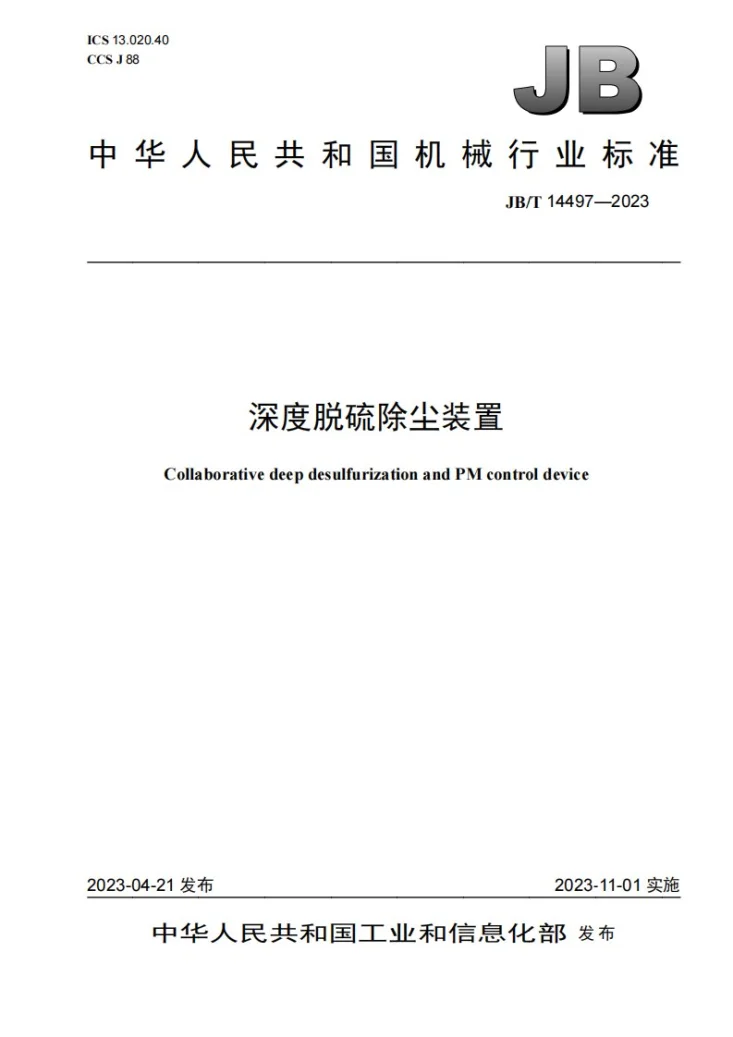 JB/T 14497-2023 深度脱硫除尘装置第1页预览图