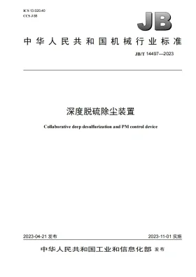 JB/T 14497-2023预览图