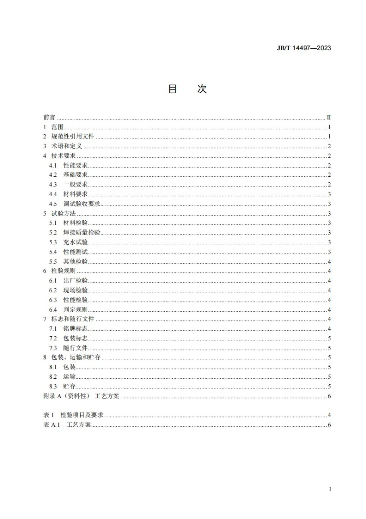 JB/T 14497-2023 深度脱硫除尘装置第2页预览图