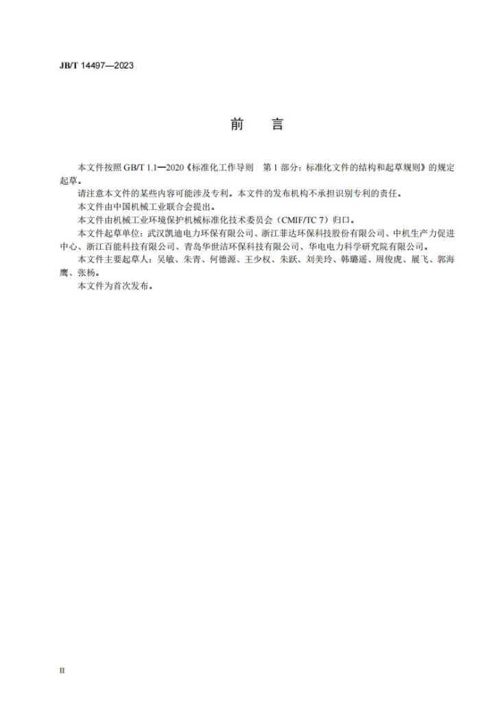 JB/T 14497-2023 深度脱硫除尘装置第3页预览图