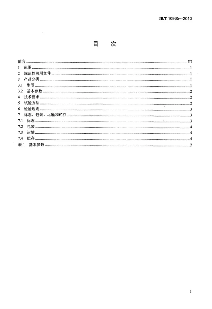 JB/T 10965-2010 肉类加工机械 真空定量灌装机第2页预览图