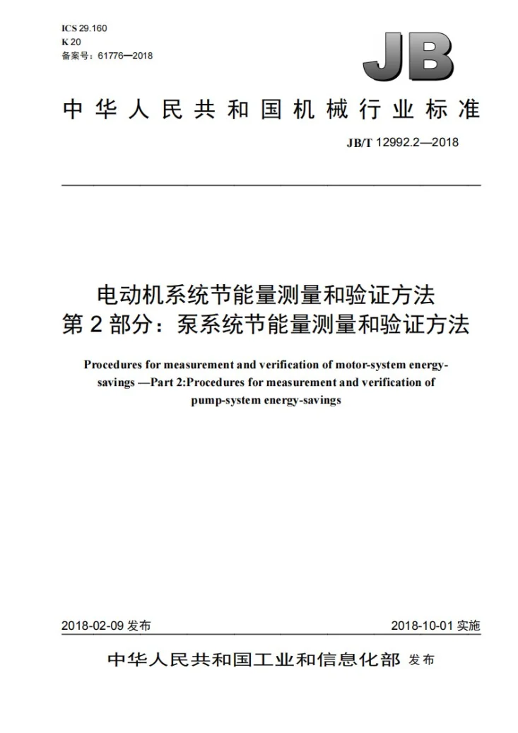 JB/T 12992.2-2018 电动机系统节能量测量和验证方法 第2部分：泵系统节能量测量和验证方法第1页预览图