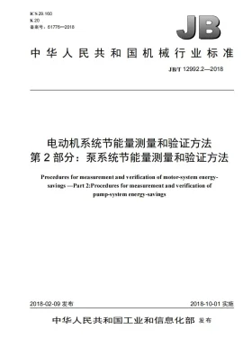JB/T 12992.2-2018预览图
