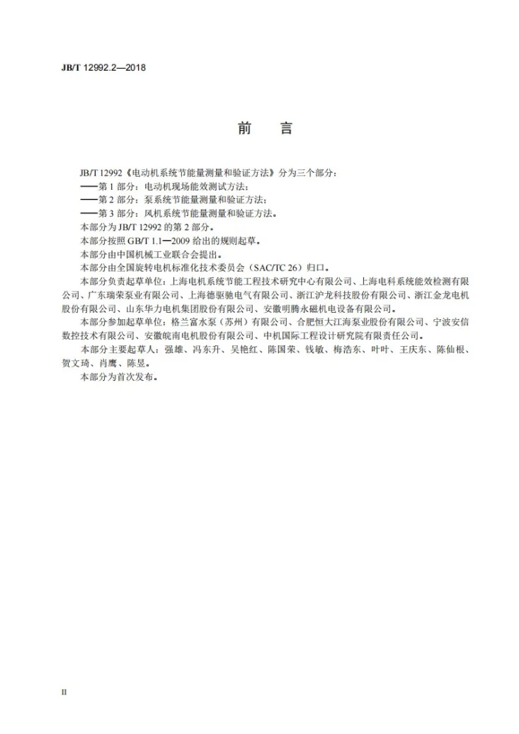 JB/T 12992.2-2018 电动机系统节能量测量和验证方法 第2部分：泵系统节能量测量和验证方法第3页预览图
