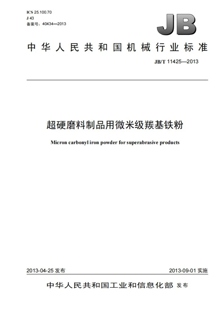 JB/T 11425-2013 超硬磨料制品用微米级羰基铁粉第1页预览图