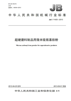 JB/T 11425-2013预览图