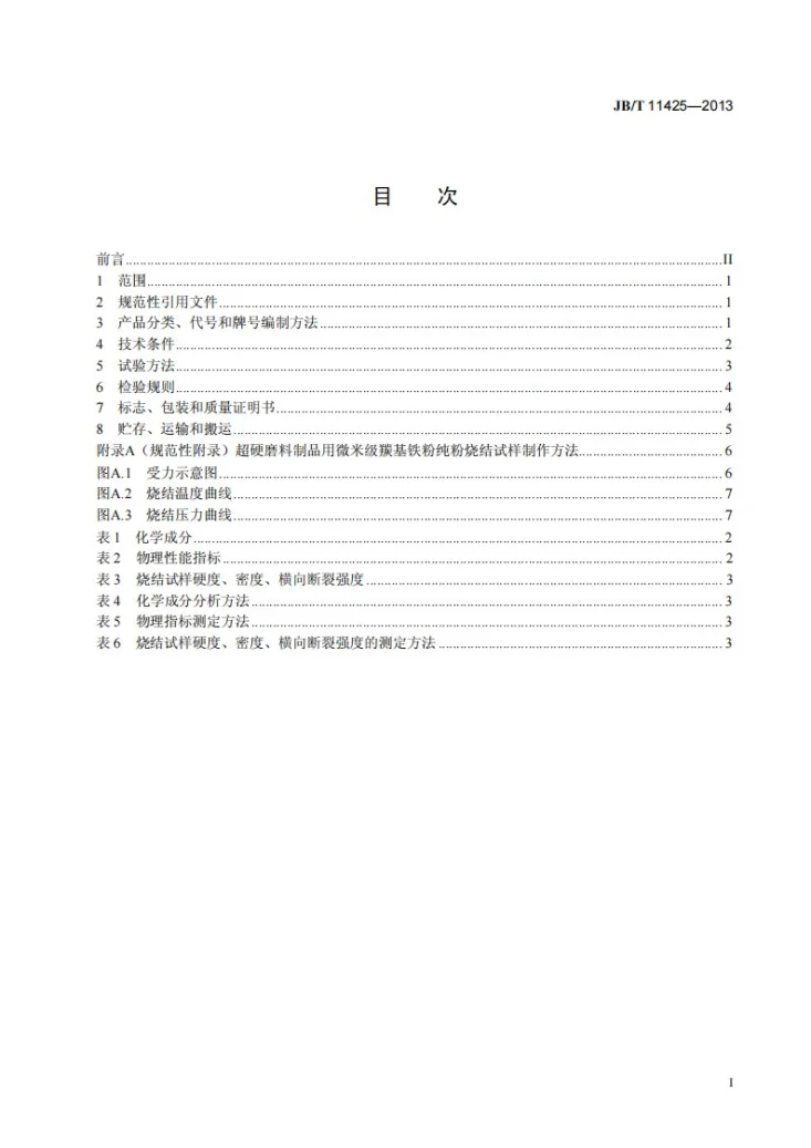 JB/T 11425-2013 超硬磨料制品用微米级羰基铁粉第2页预览图