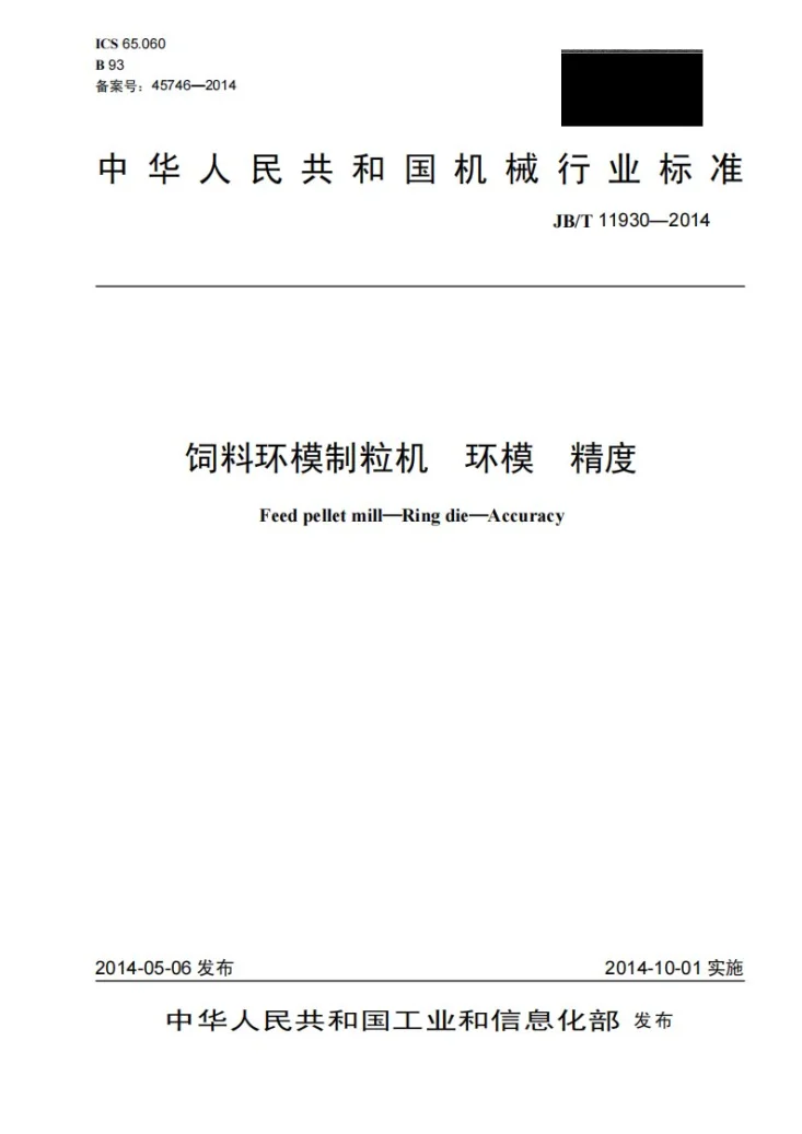 JB/T 11930-2014 饲料环模制粒机 环模 精度第1页预览图
