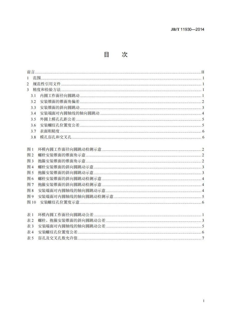 JB/T 11930-2014 饲料环模制粒机 环模 精度第2页预览图