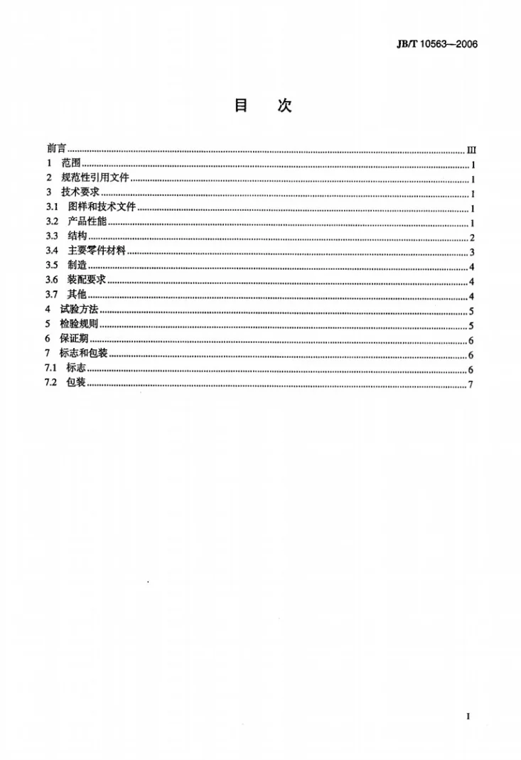 JB/T 10563-2006 一般用途离心通风机技术条件第2页预览图
