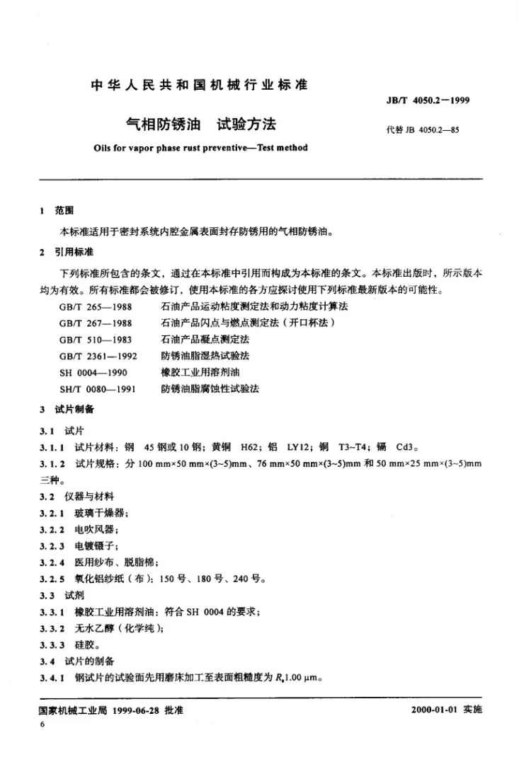 JB/T 4050.2-1999 气相防锈油 试验方法第3页预览图