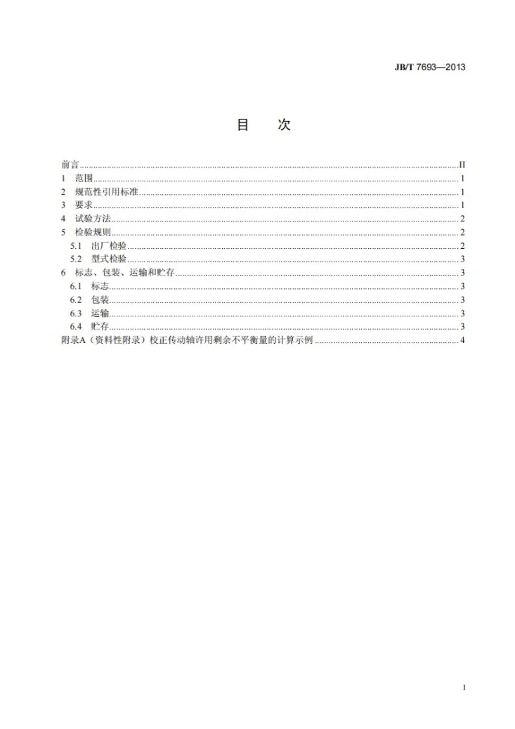 JB/T 7693-2013 轮胎式装载机用传动轴总成 技术条件第3页预览图