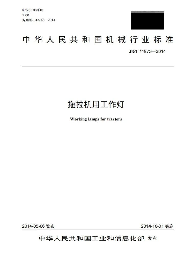 JB/T 11973-2014 拖拉机用工作灯第1页预览图