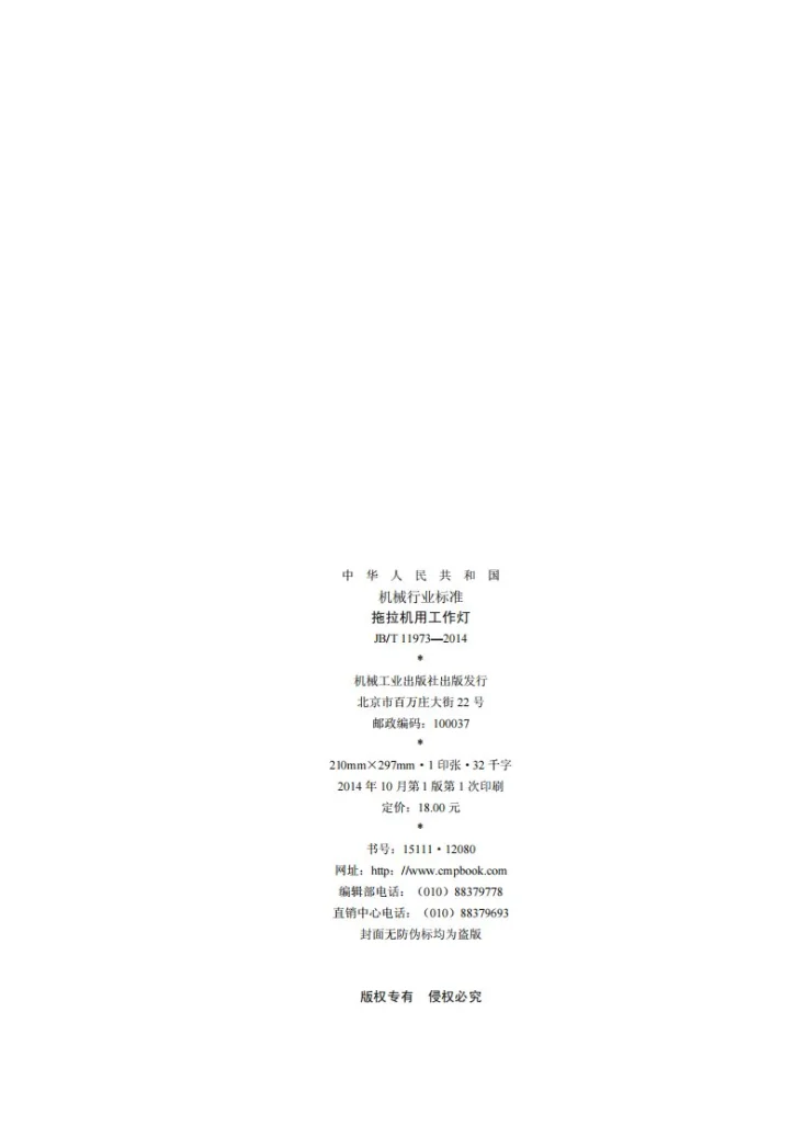 JB/T 11973-2014 拖拉机用工作灯第2页预览图