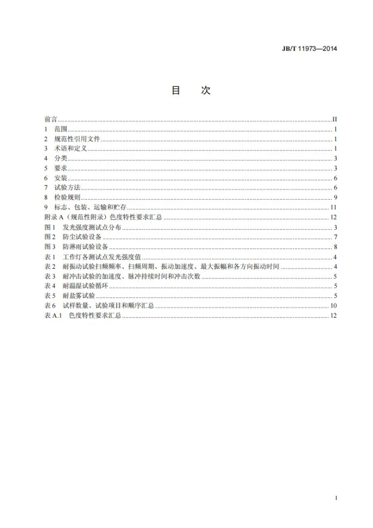 JB/T 11973-2014 拖拉机用工作灯第3页预览图